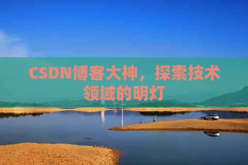 CSDN博客大神，探索技术领域的明灯